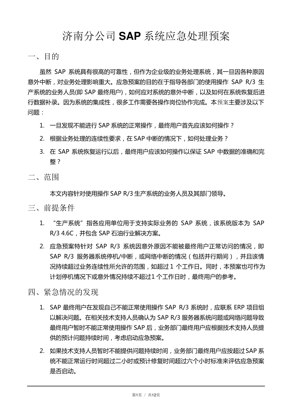 SAP上线应急预案_第1页