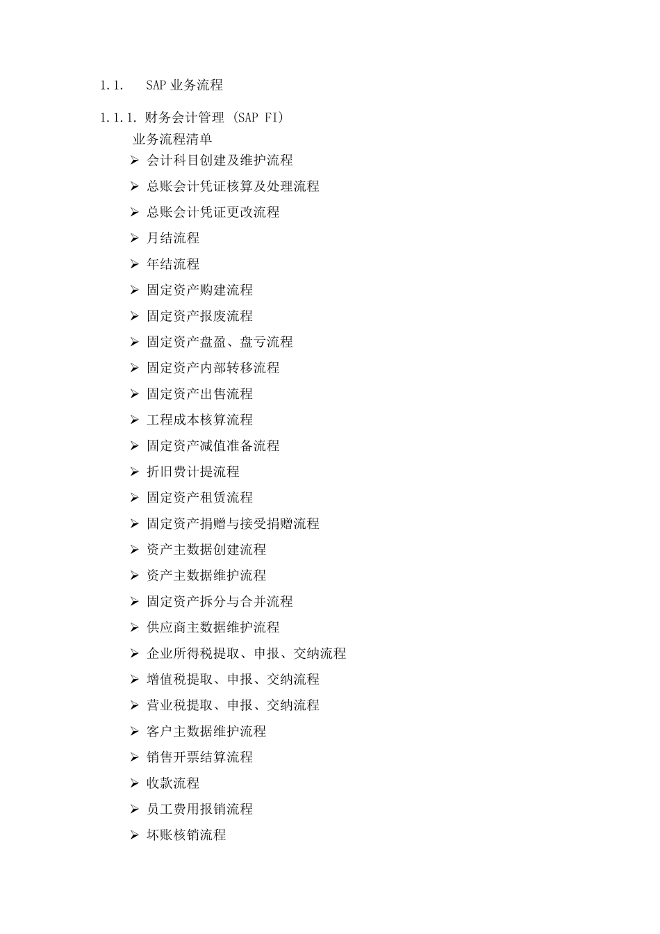 SAP业务流程_第1页