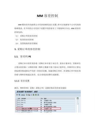 SAP中MM的容差控制