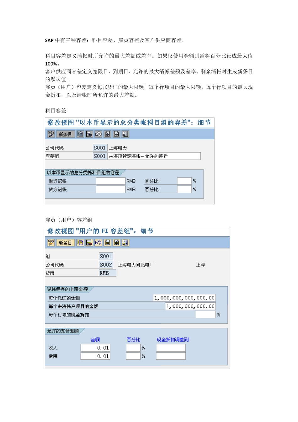 SAP中的容差介绍_第1页