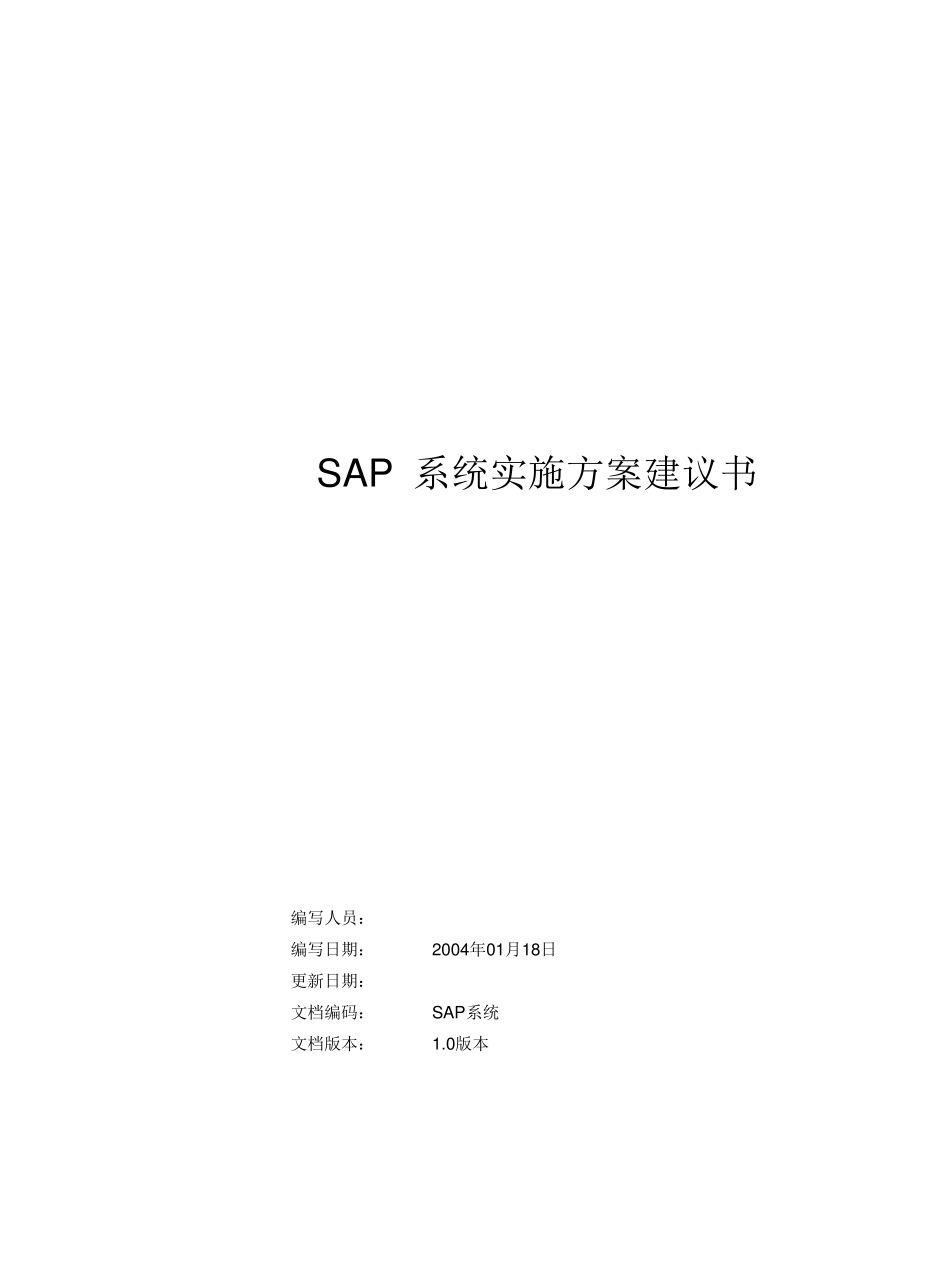 SAP为某第三方物流公司开发WMS系统的方案_第1页