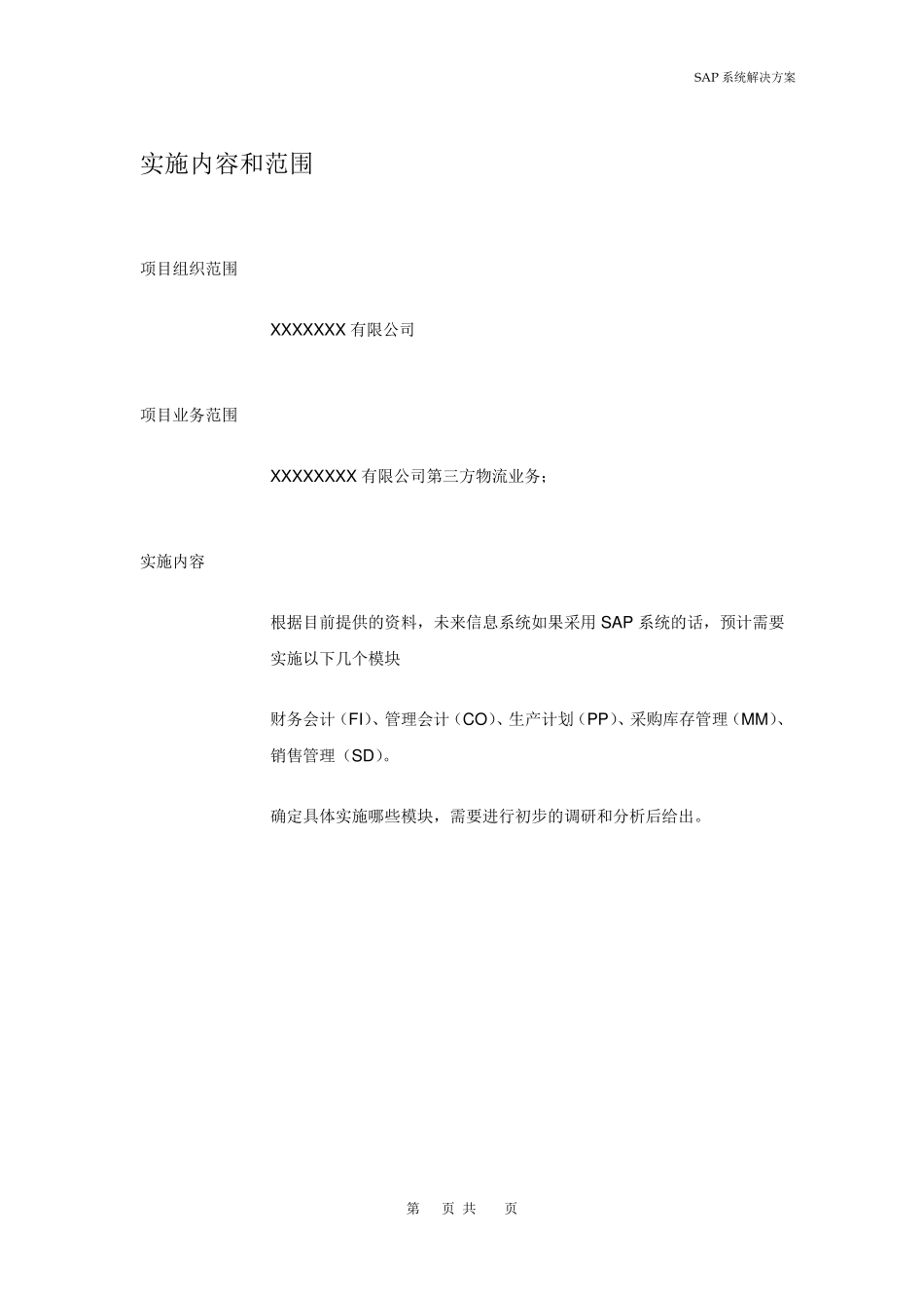 SAP为某第三方物流公司开发WMS系统的方案_第3页