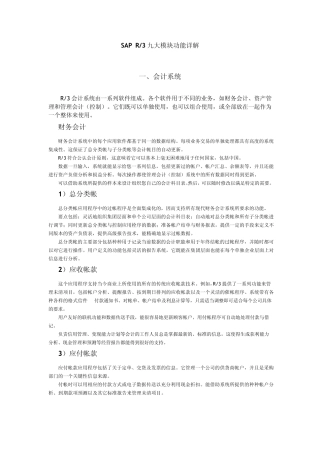 SAP九大模块功能详解