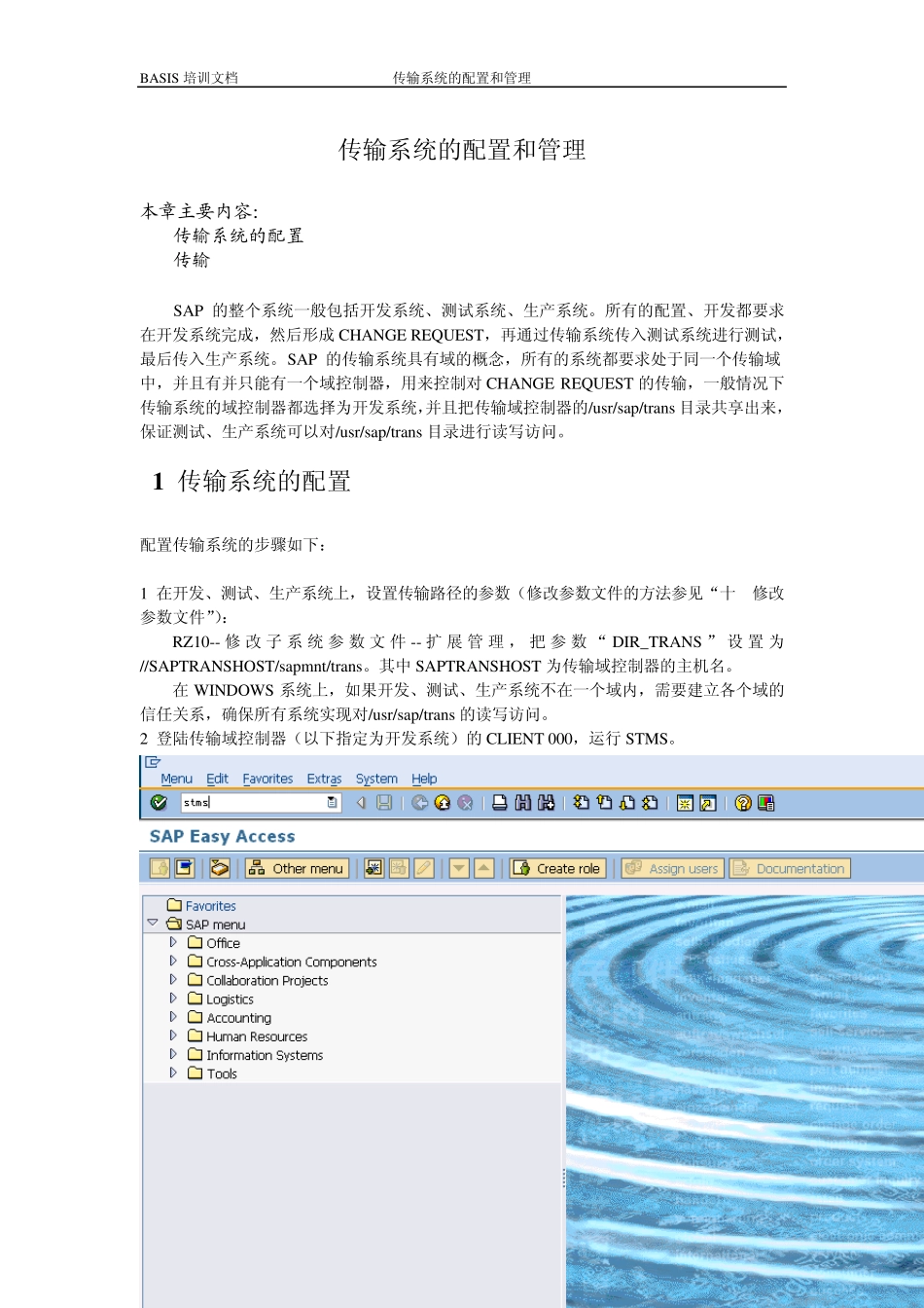 SAP传输系统的配置和管理_第1页
