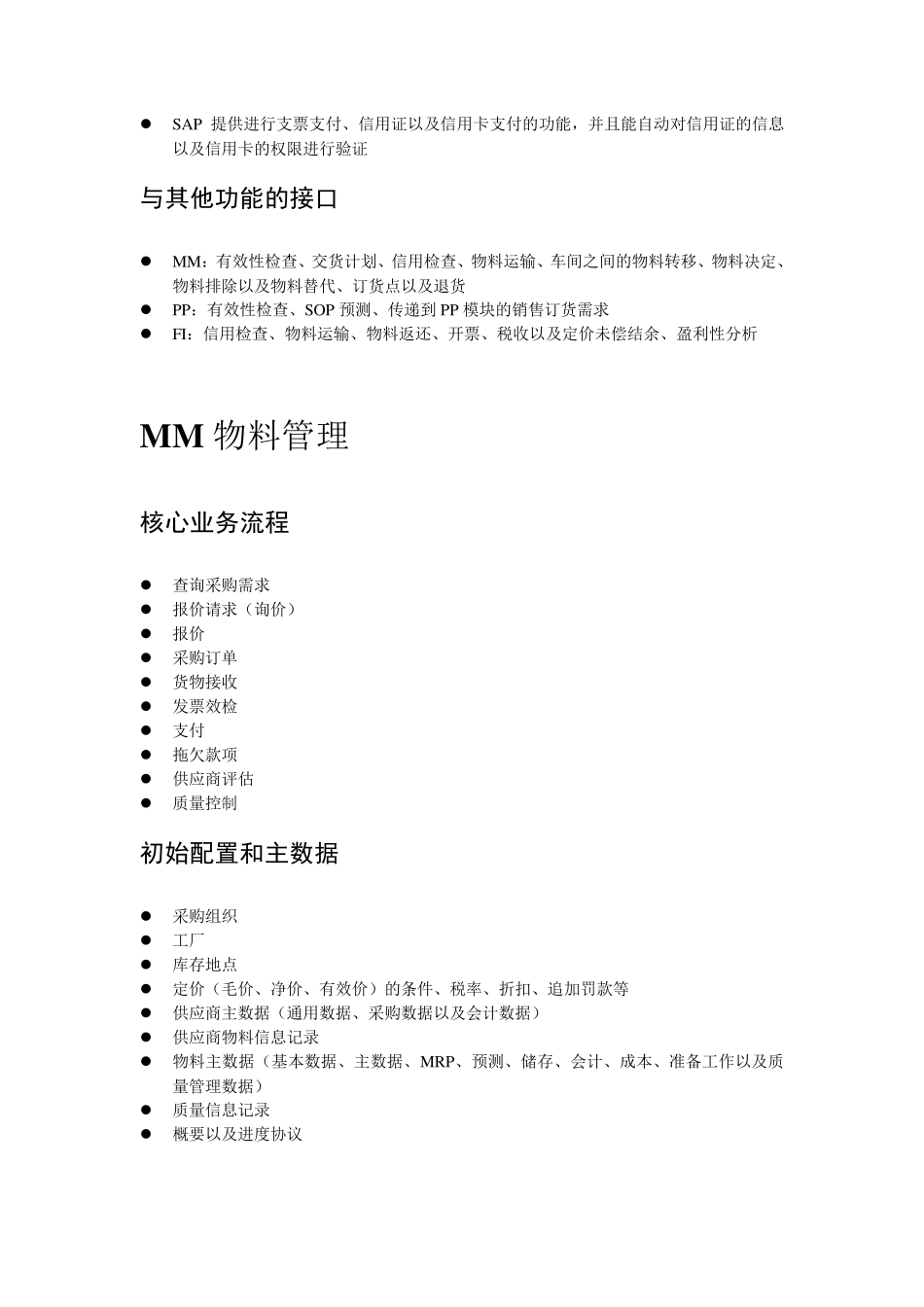 sap供应链主要功能_第3页