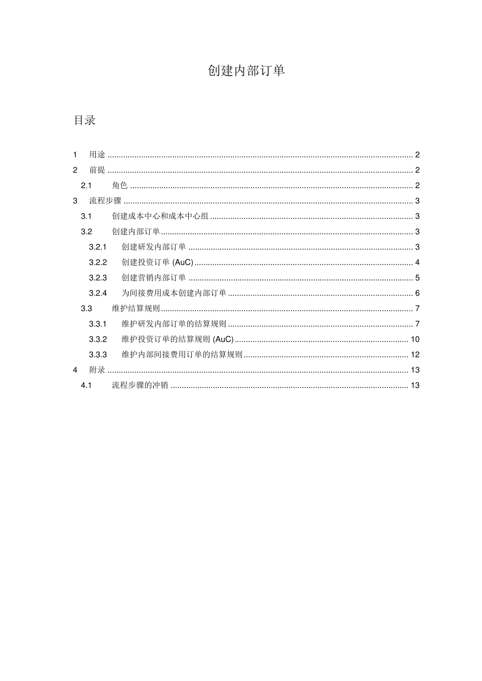 SAP内部订单_第1页