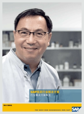 SAP医药行业解决方案