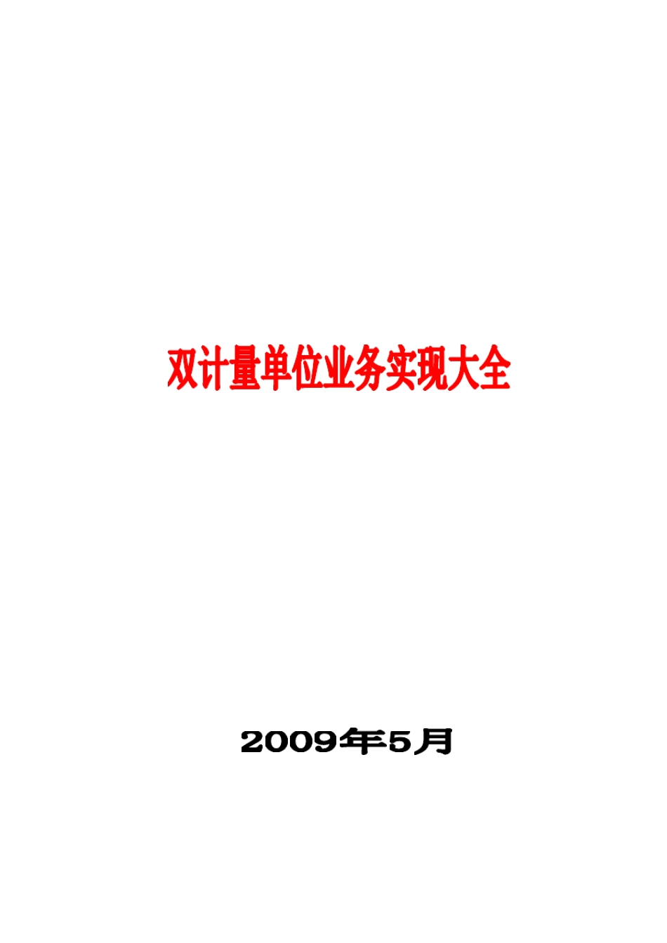 SAP双计量单位配置指南CUNI20150824_第1页