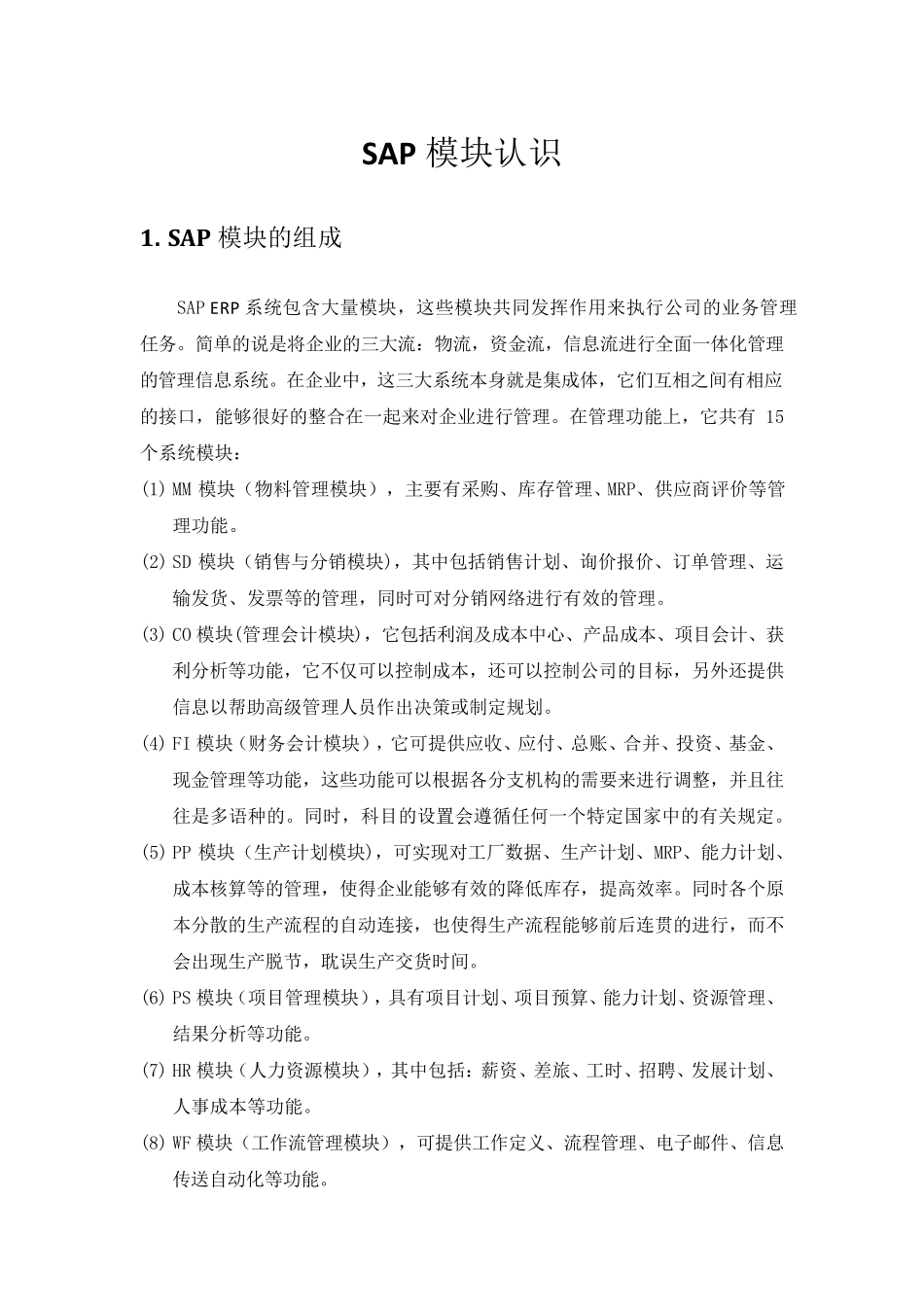 SAP各模块理解_第1页