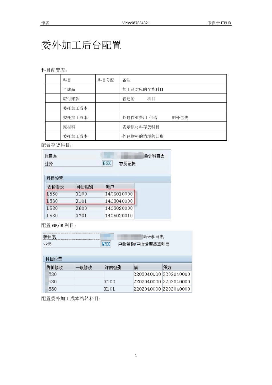 sap委外加工业务处理_第1页