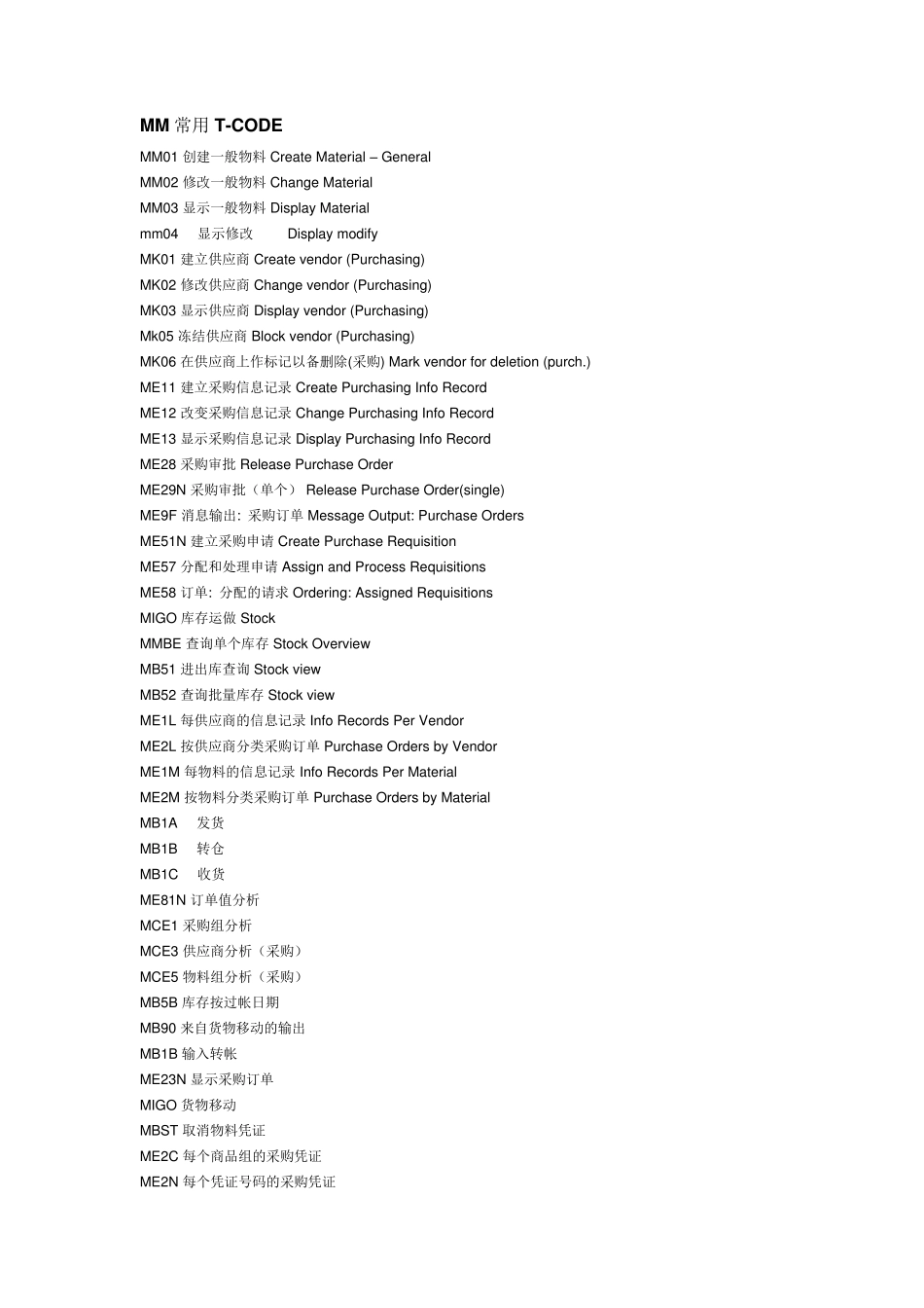 SAP常用TCode汇总_第1页