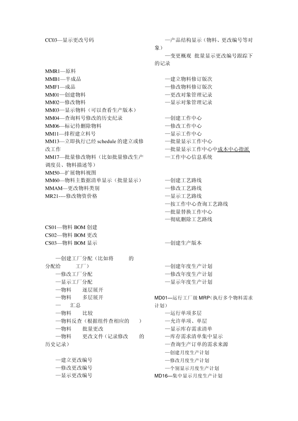 SAP常用事务代码(TCODE)_第2页