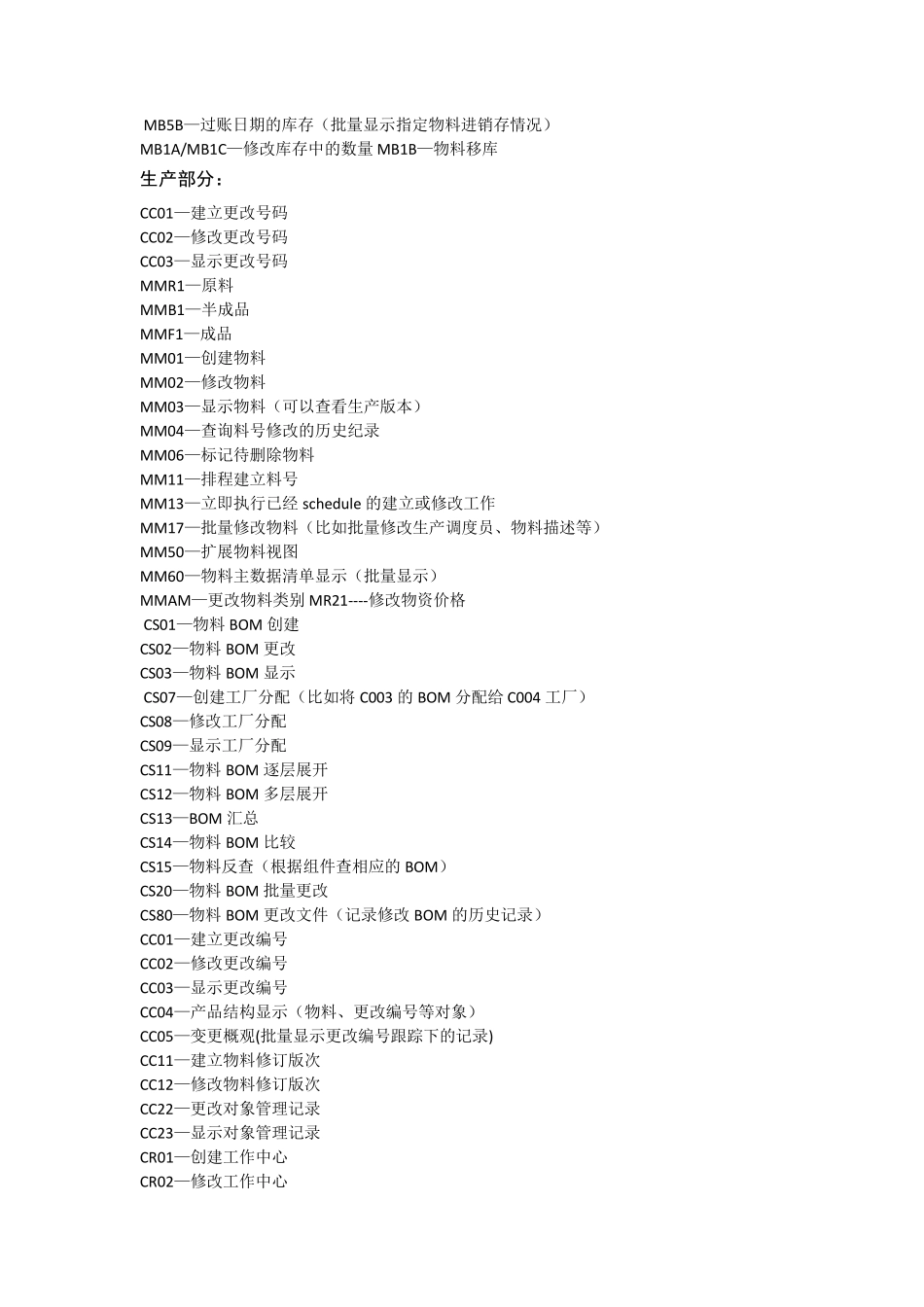 SAP常用事务代码_第2页