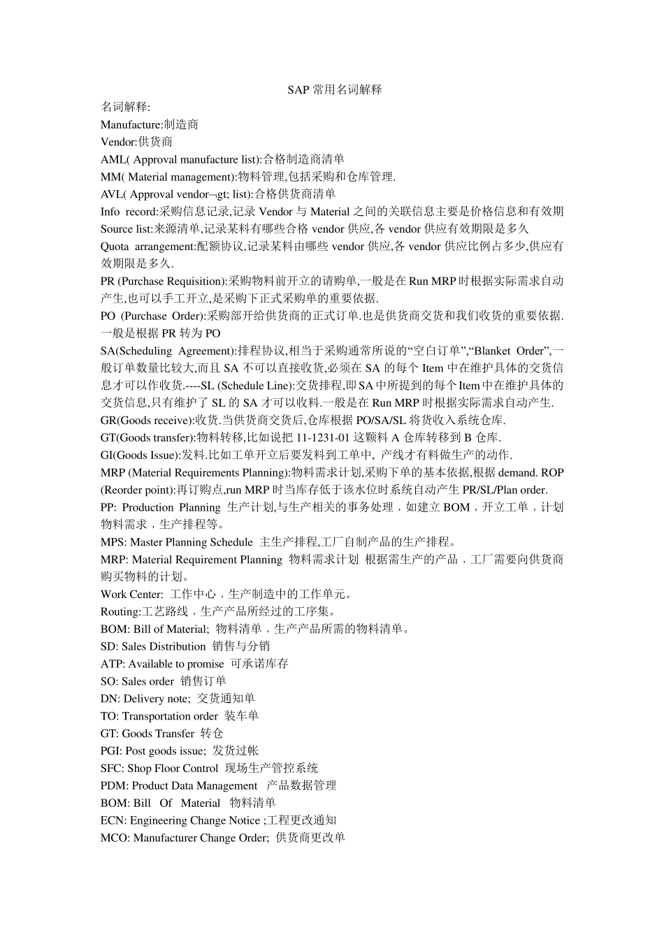 SAP常用名词解释_第1页