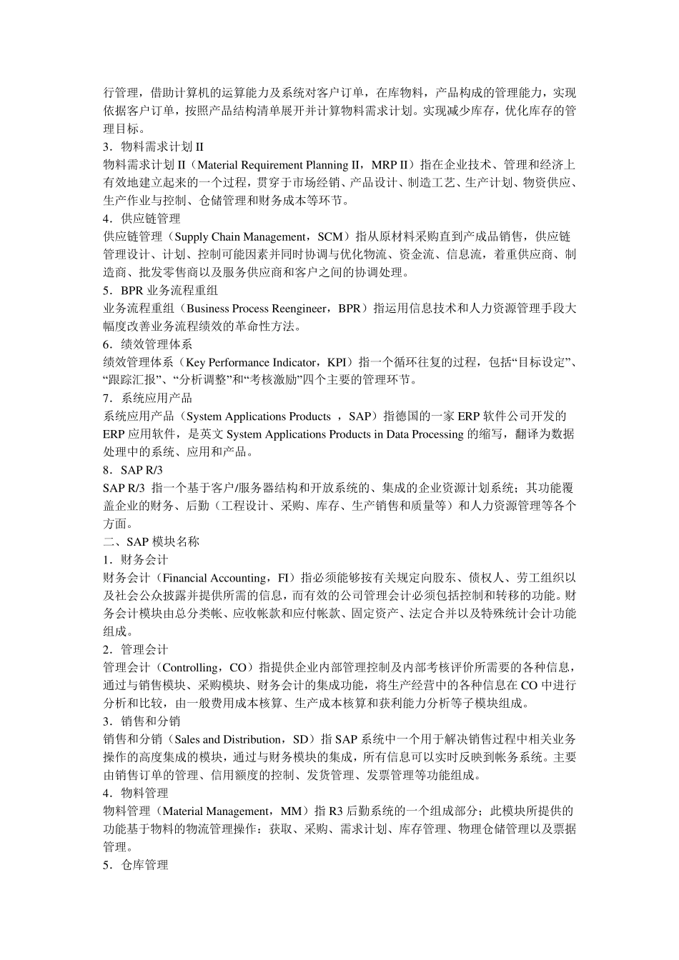 SAP常用名词解释_第3页