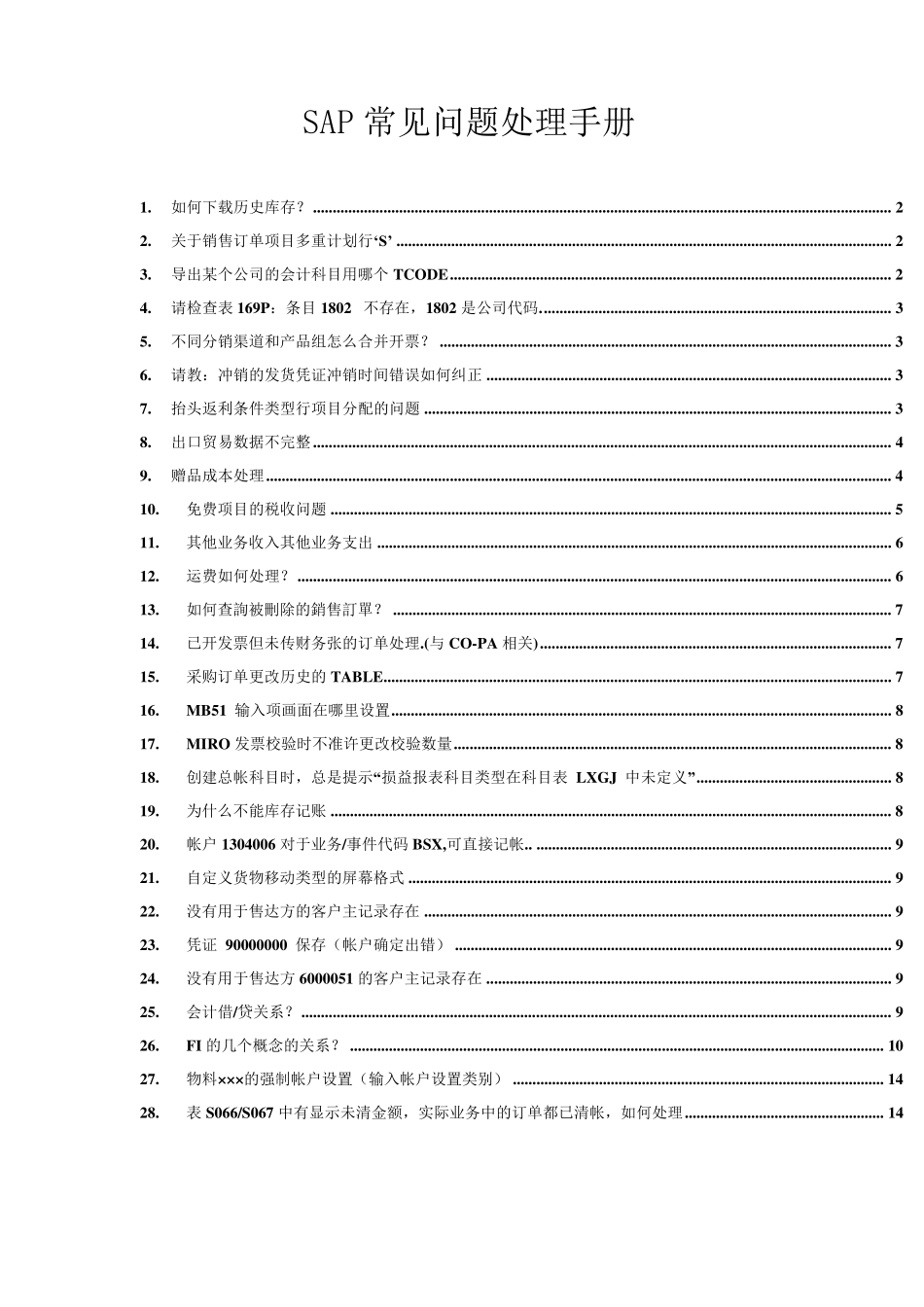 SAP常见问题解决方法_第1页