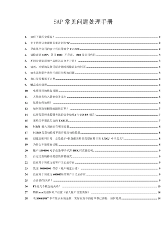 SAP常见问题解决方法
