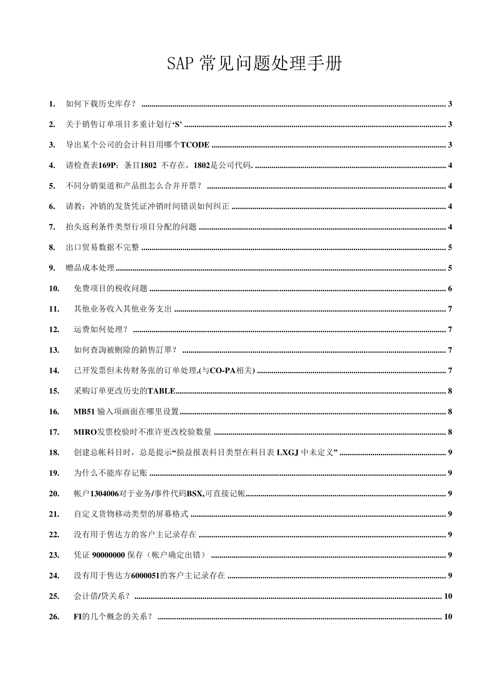 SAP常见问题处理手册_第1页