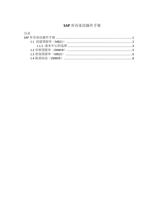 SAP库存冻结操作手册