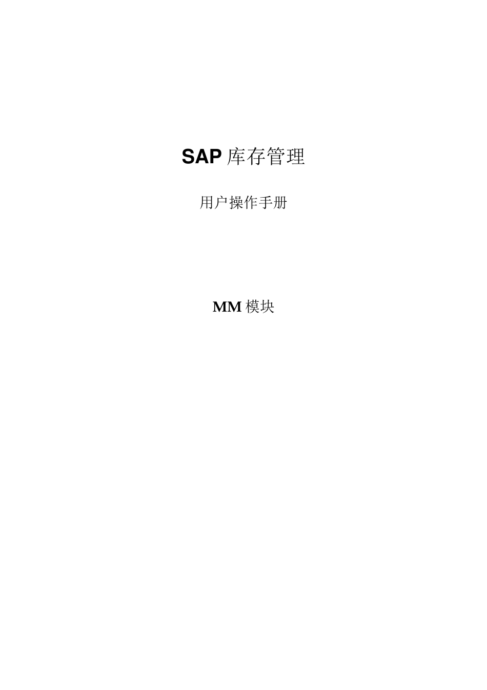 SAP库存管理MM模块用户操作手册_第1页