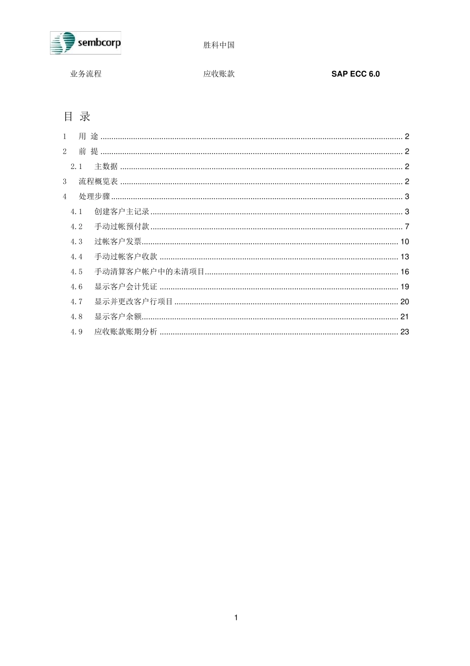SAP应收账款_第1页