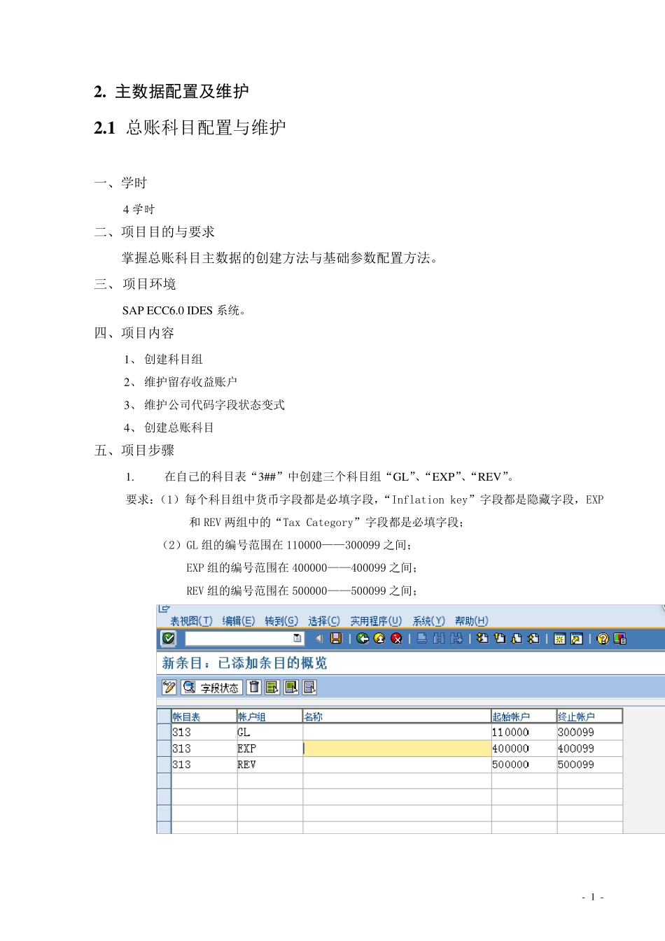 sap总账科目的设置与维护_第1页