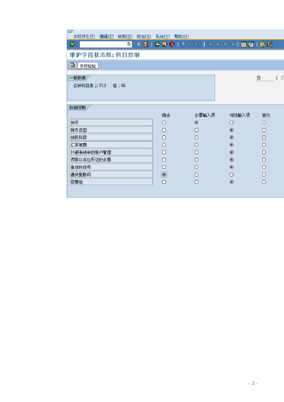 sap总账科目的设置与维护_第2页