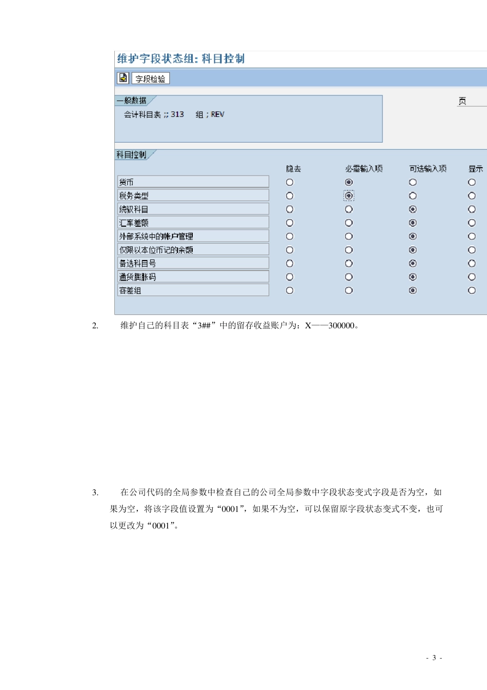 sap总账科目的设置与维护_第3页