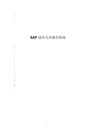 SAP成本月结操作指南