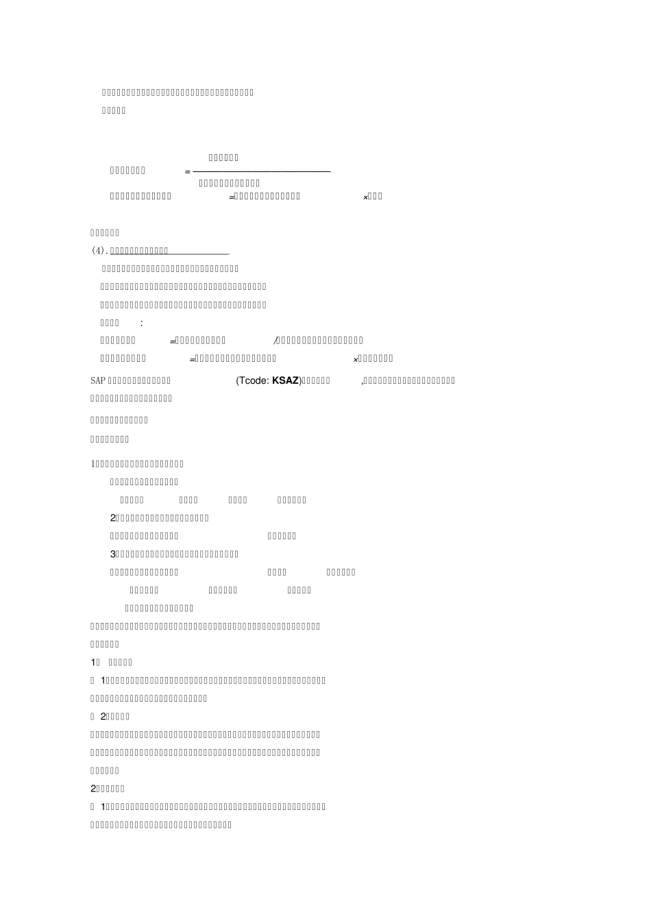 SAP成本核算步骤简介_第3页