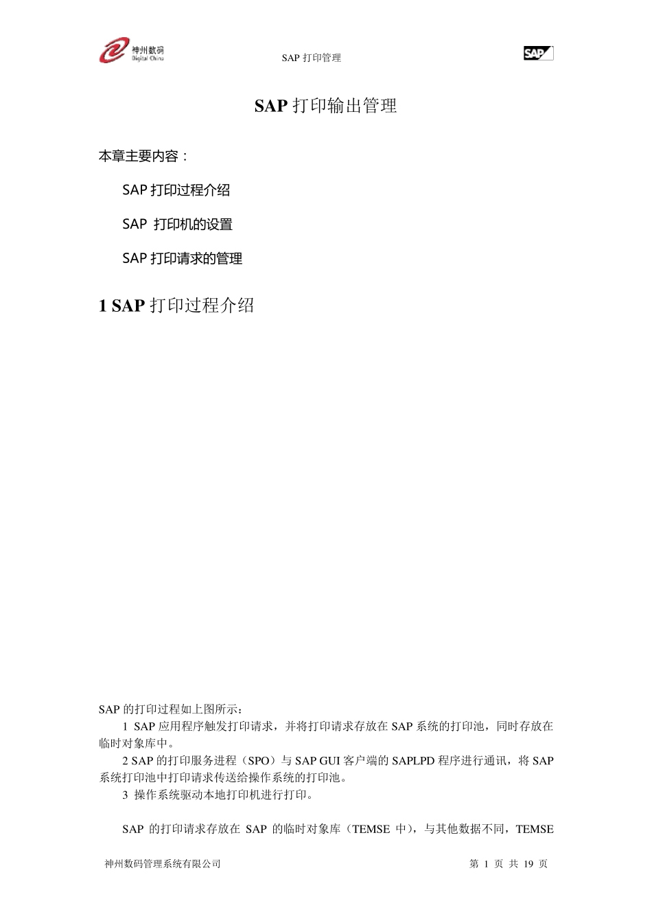 SAP打印输出管理_第1页