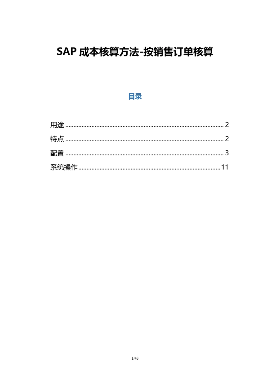 SAP成本核算方法按销售订单核算_第1页