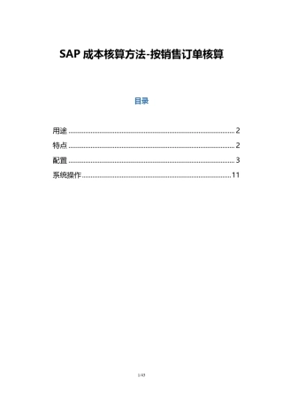 SAP成本核算方法按销售订单核算