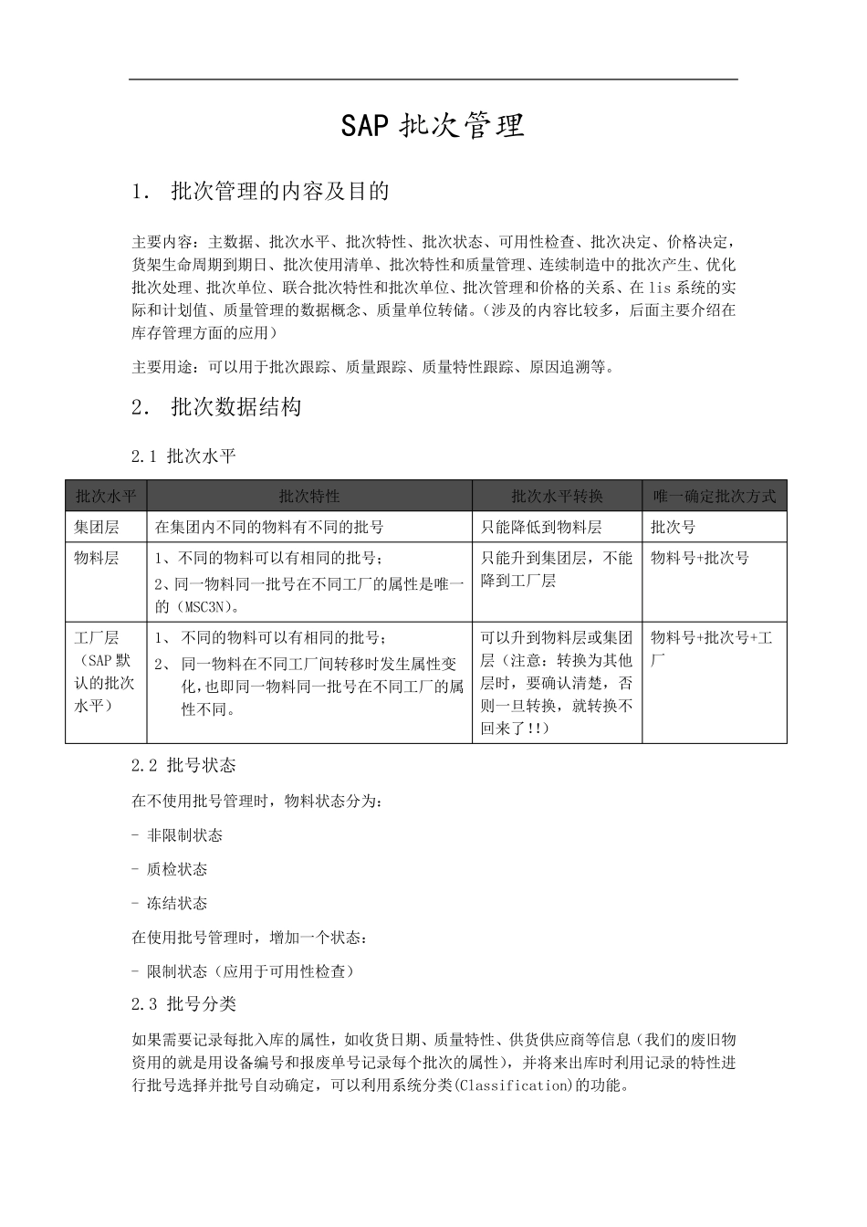 SAP批次管理_20100523_v1.0_第1页