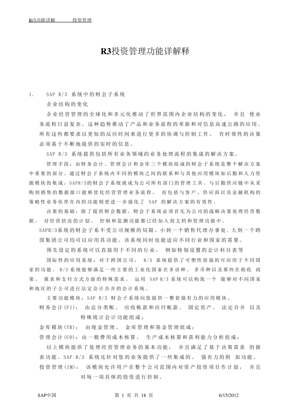 SAP投资管理模块详解_第1页
