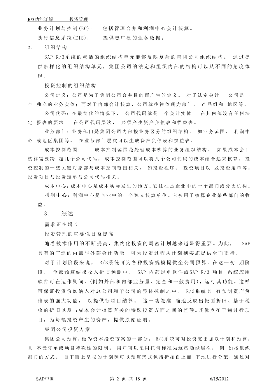 SAP投资管理模块详解_第2页