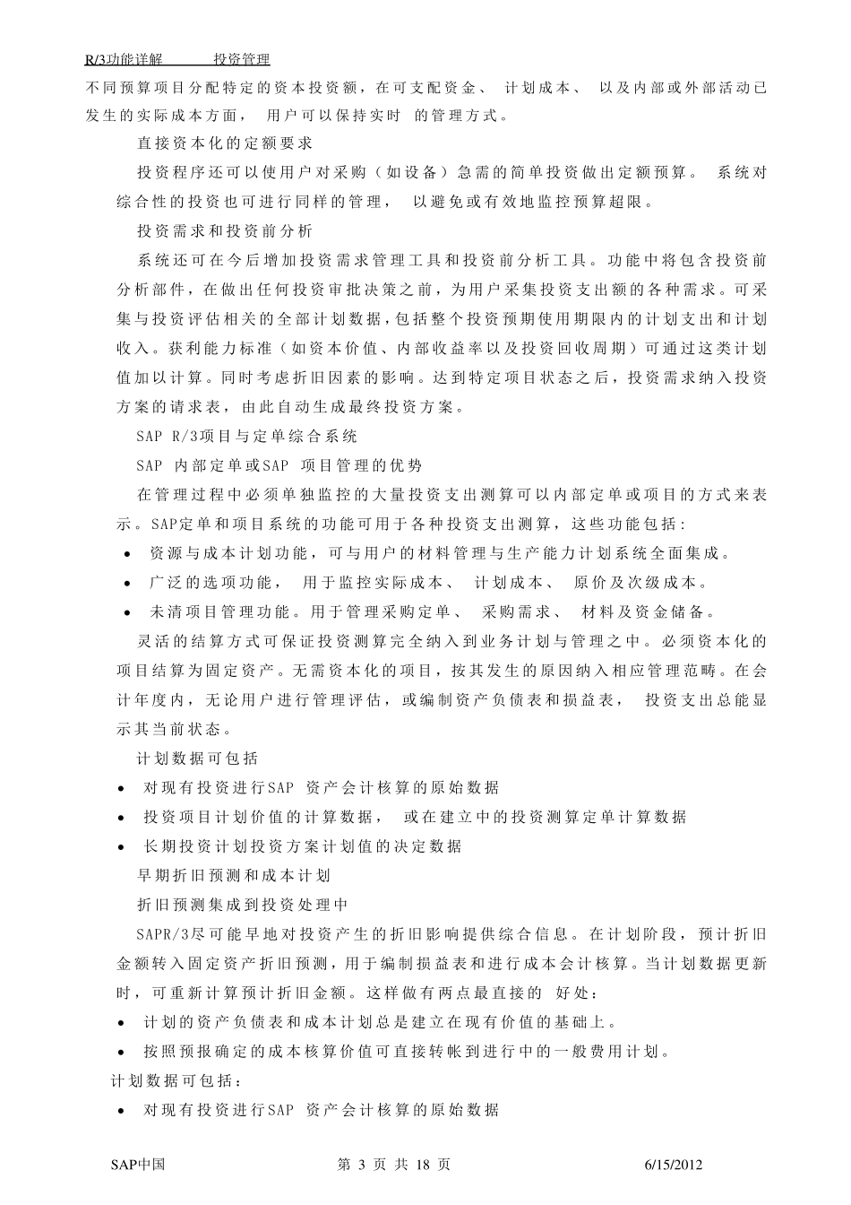 SAP投资管理模块详解_第3页