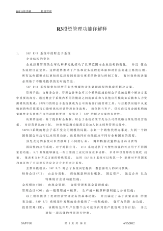 SAP投资管理模块详解