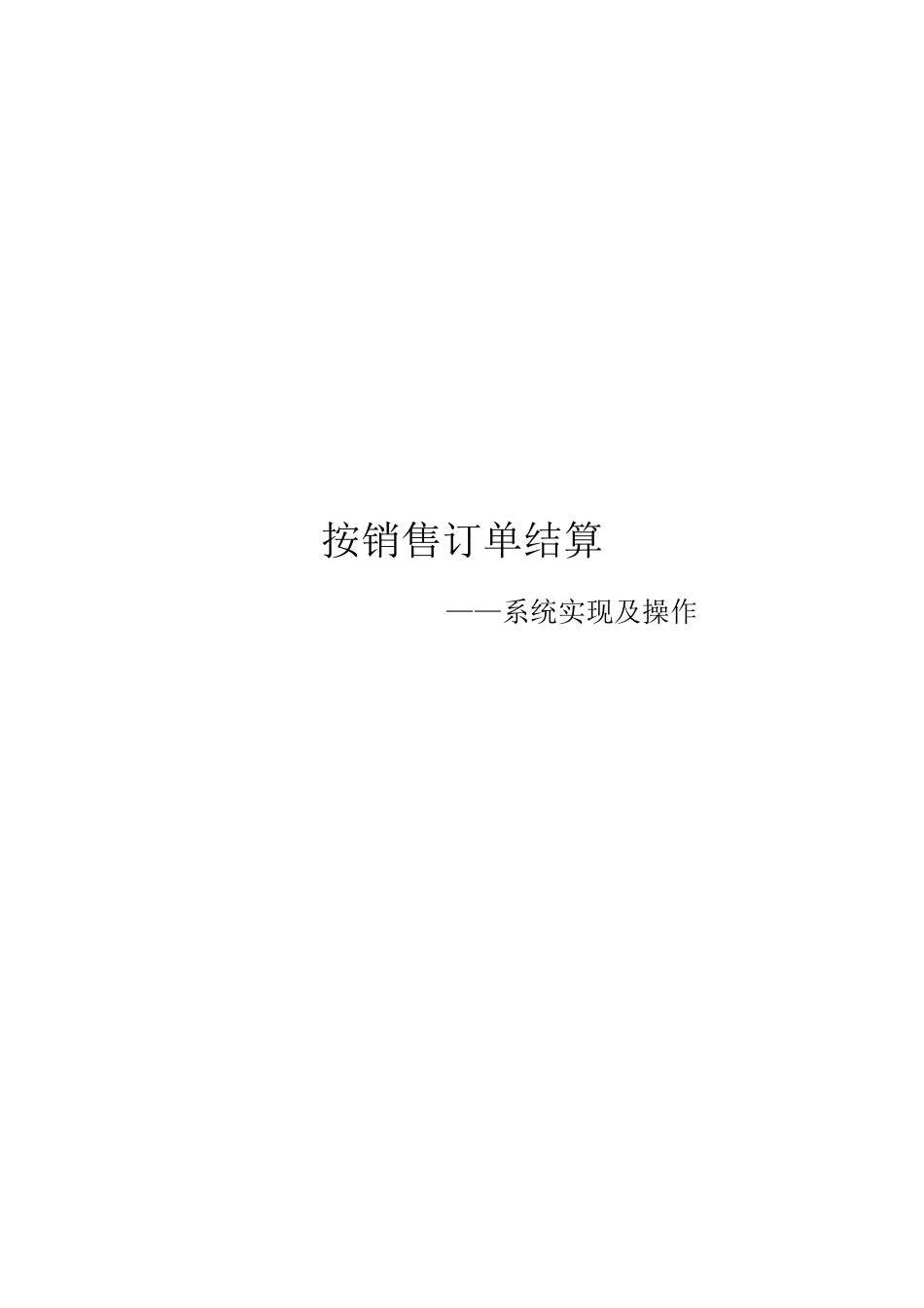 SAP按销售订单采购生产系统实现之配置和操作_第1页
