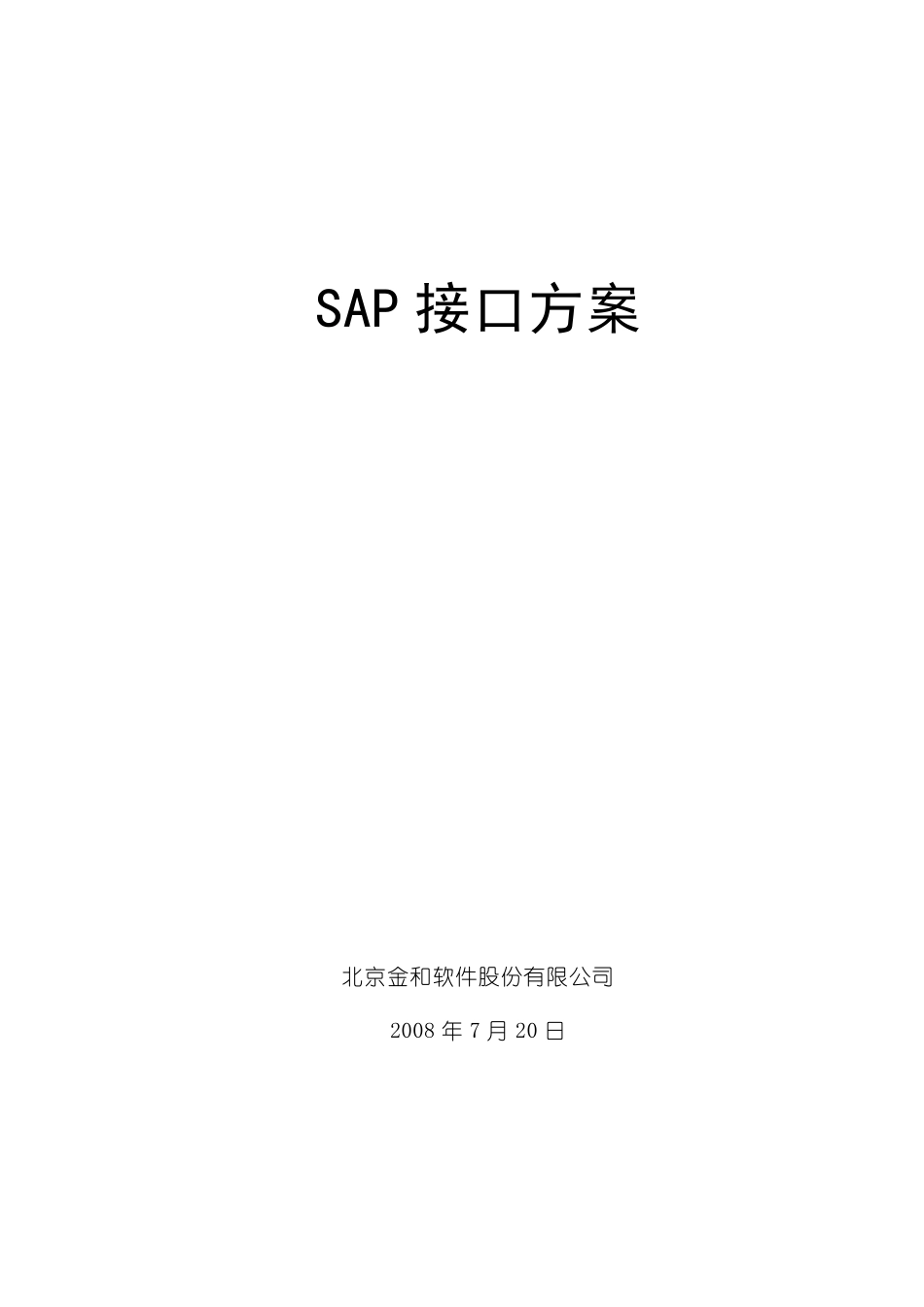 SAP接口方案_第1页