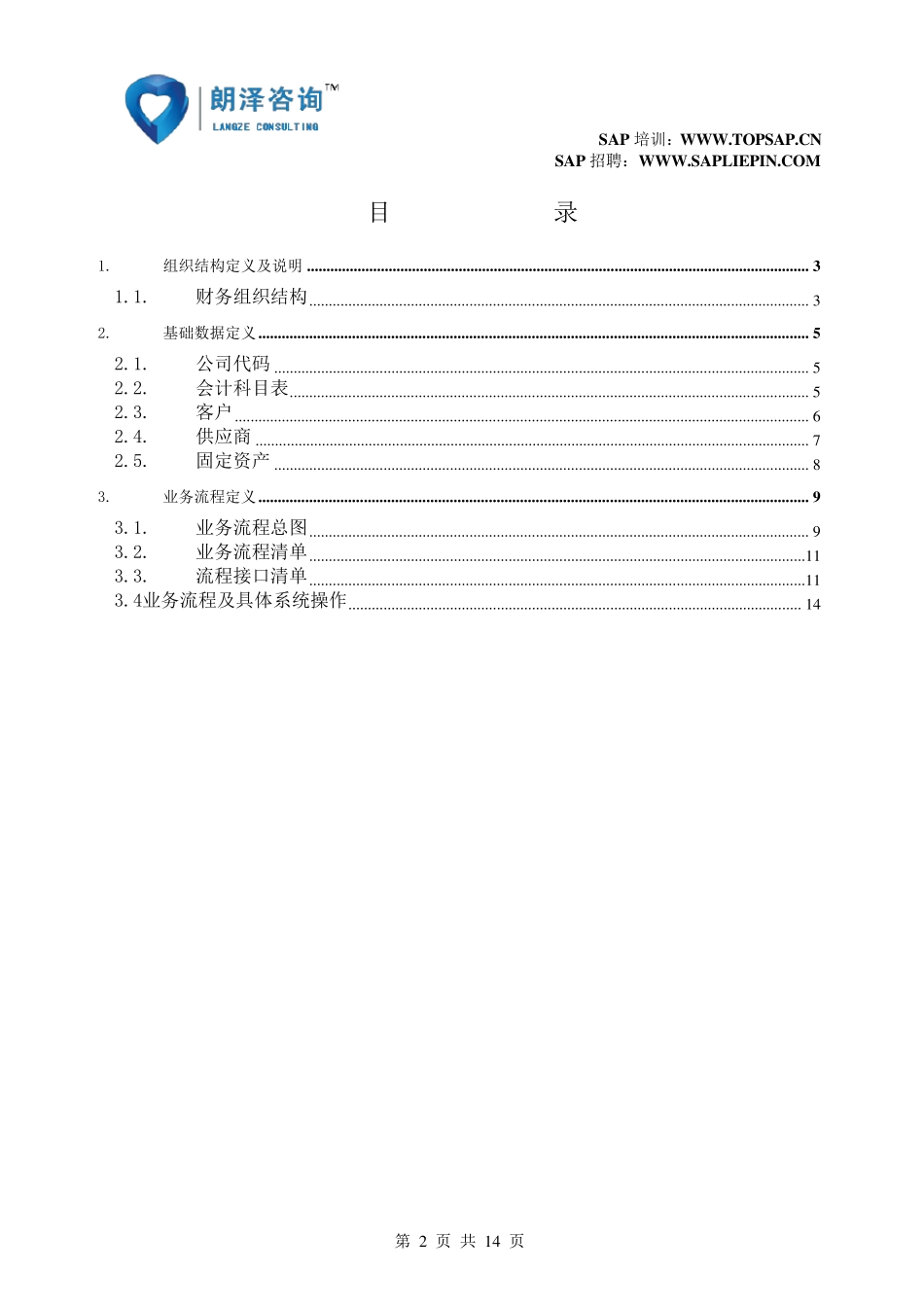 SAP教程FI组织结构及流程概述_第2页