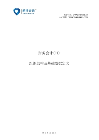 SAP教程FI组织结构及流程概述
