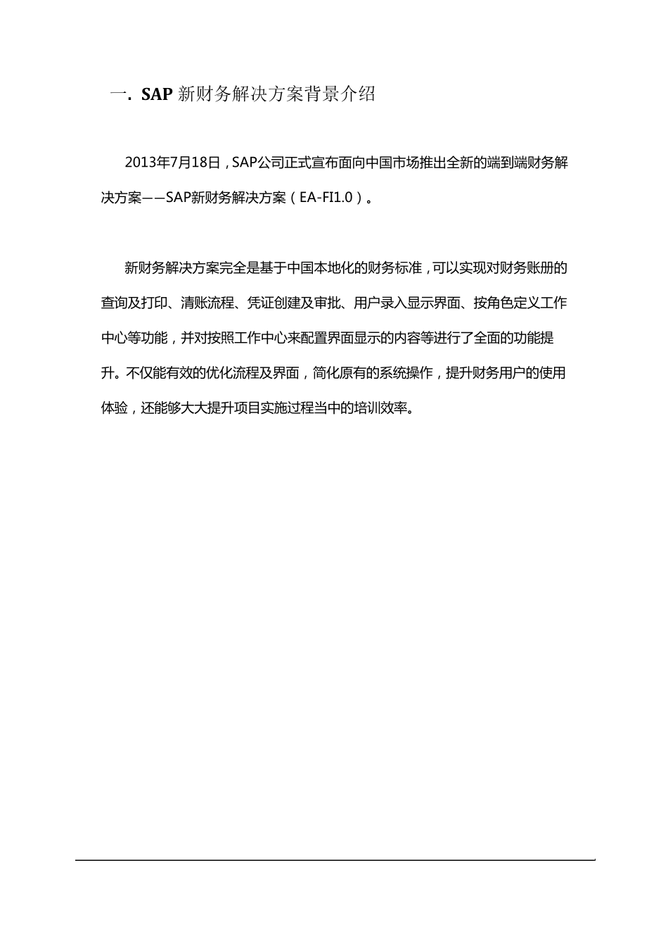 SAP新财务解决方案财务新界面系统管理及配置_第3页