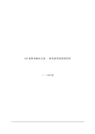 SAP新财务解决方案财务新界面系统管理及配置