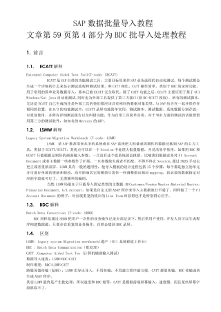 sap数据批量导入教程、BDC实例详细讲解步骤