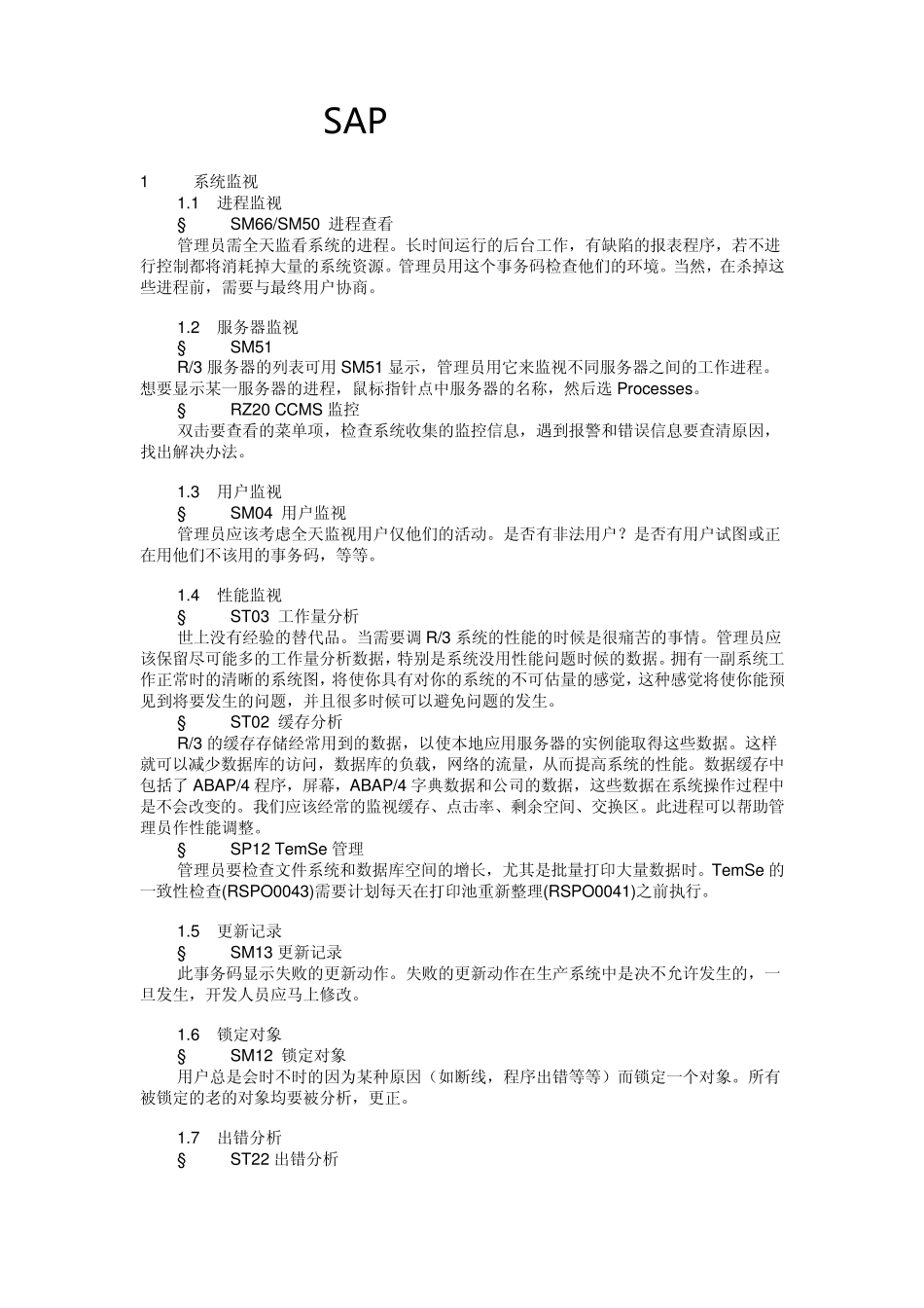 sap日常维护管理手册_第1页