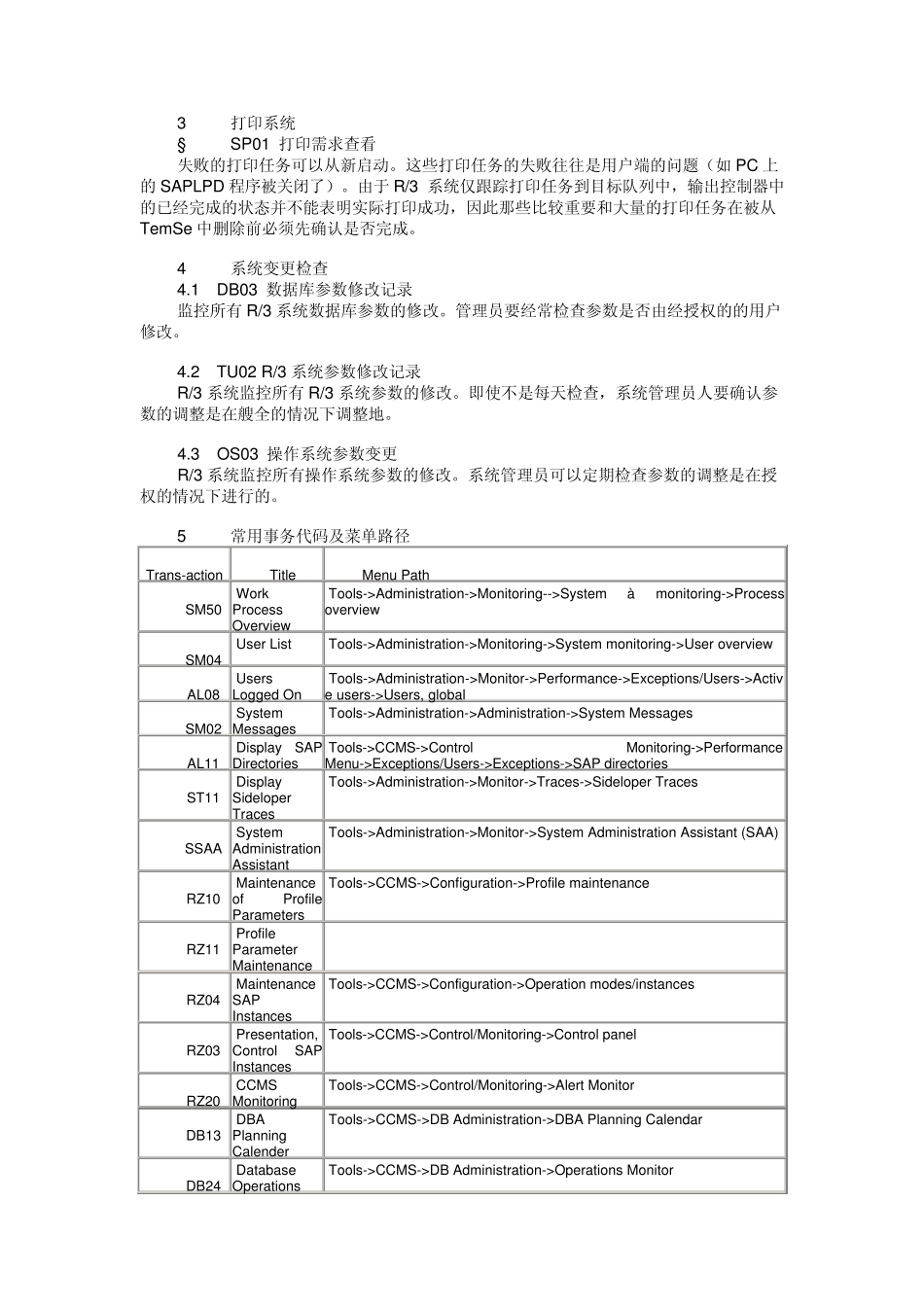 sap日常维护管理手册_第3页
