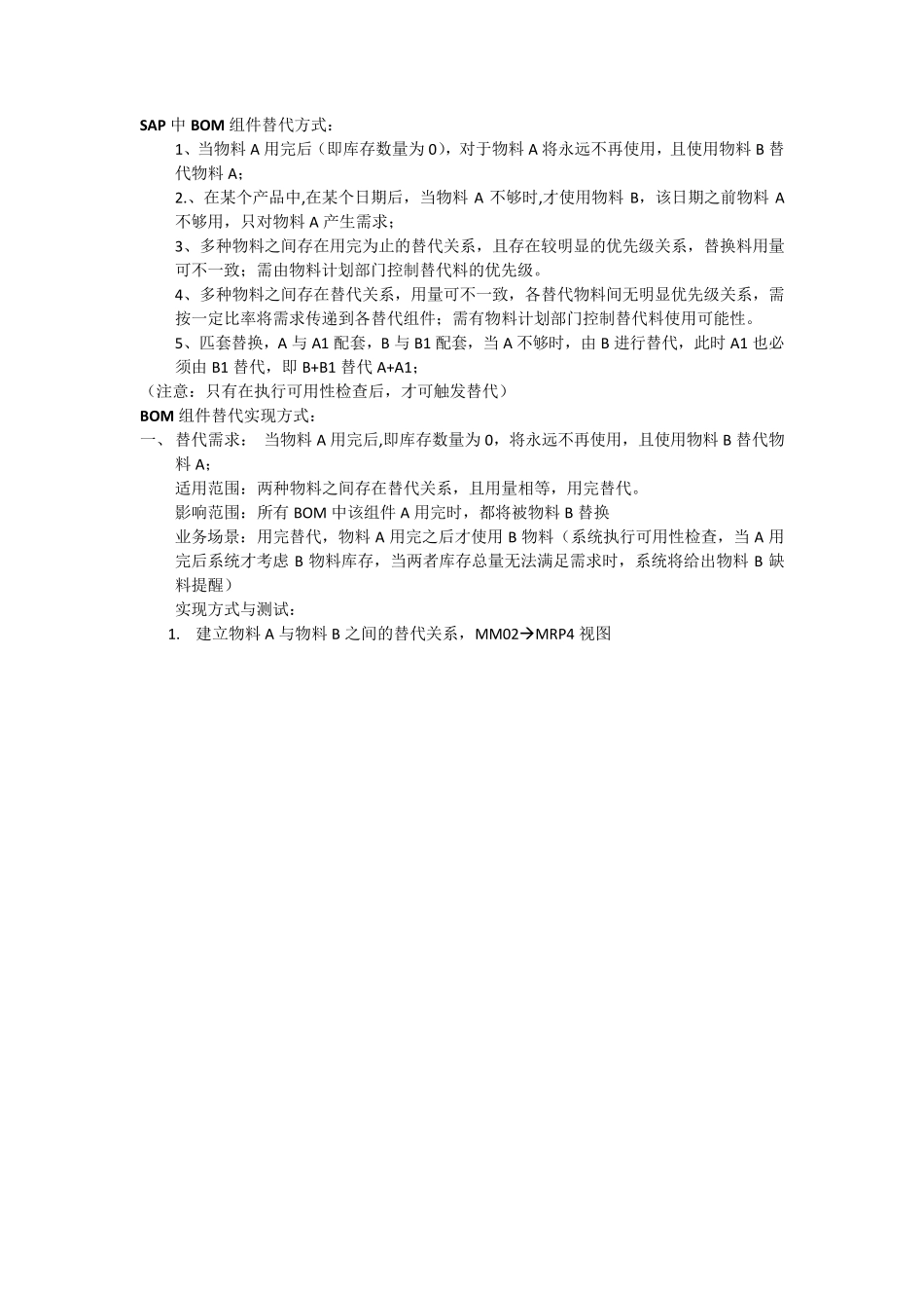 sap替代方式说明_第1页