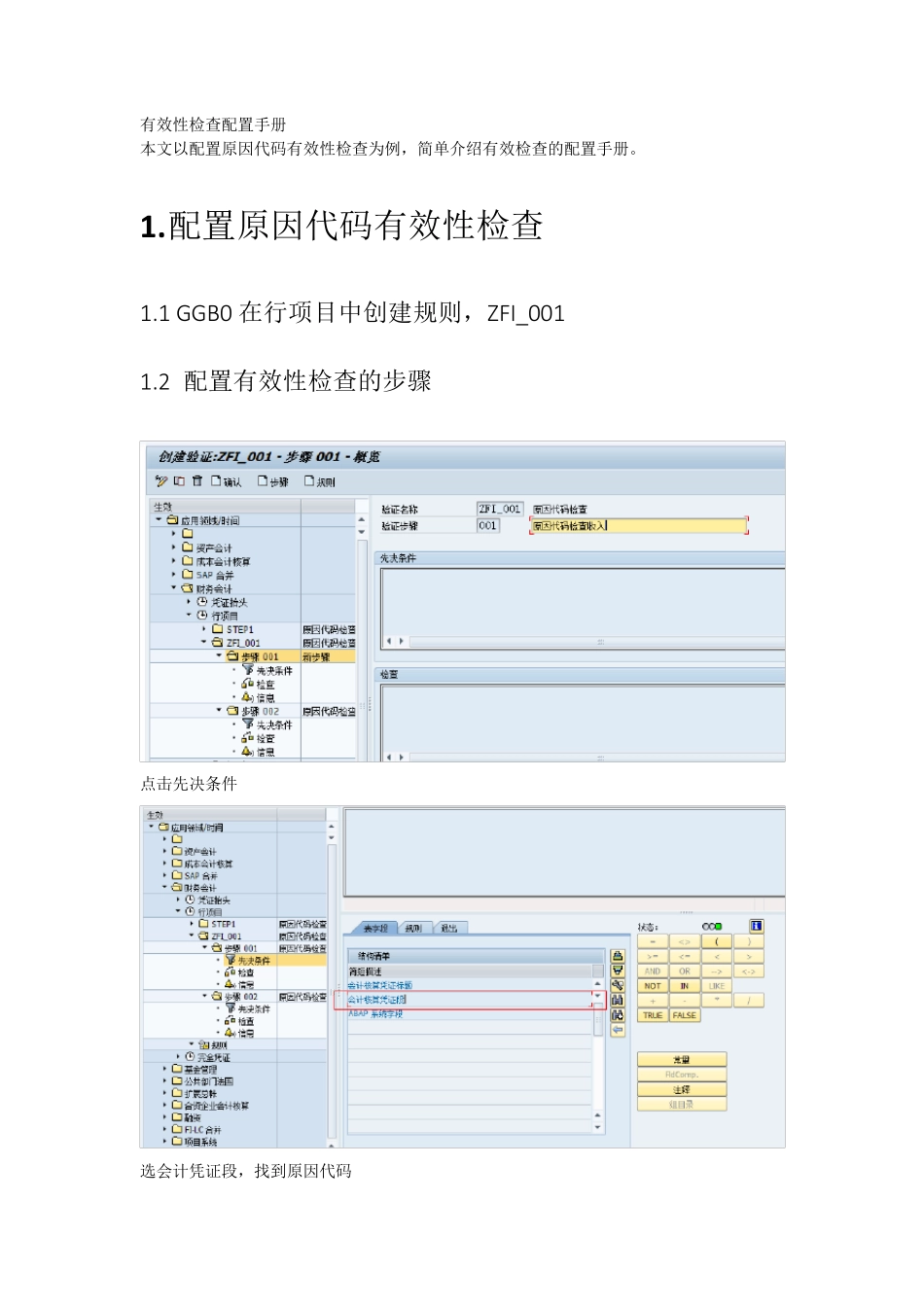 SAP有效性检查配置手册原因代码有效性检查_第1页