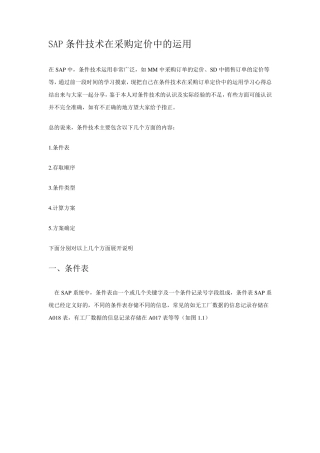 SAP条件技术在采购定价中的运用